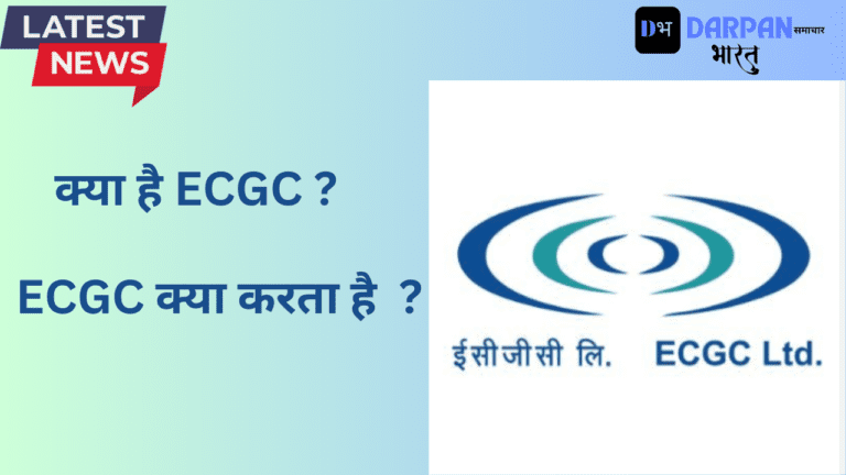 ECGC KYA HAI