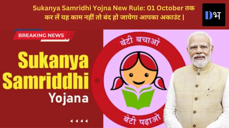 Sukanya Samridhi Yojna New Rule